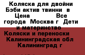 Коляска для двойни Бэби актив твинни 2в1 › Цена ­ 18 000 - Все города, Москва г. Дети и материнство » Коляски и переноски   . Калининградская обл.,Калининград г.